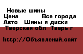 Новые шины 205/65 R15 › Цена ­ 4 000 - Все города Авто » Шины и диски   . Тверская обл.,Тверь г.